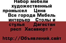 Набор мебели “художественный промысел“ › Цена ­ 5 000 - Все города Мебель, интерьер » Столы и стулья   . Дагестан респ.,Хасавюрт г.